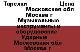 Тарелки  Paiste 2002 › Цена ­ 55 000 - Московская обл., Москва г. Музыкальные инструменты и оборудование » Ударные   . Московская обл.,Москва г.